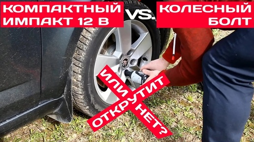 Карманный импакт ИНТЕРСКОЛ ГАУ-250/12ВЭ против колесного болта: открутит или нет?