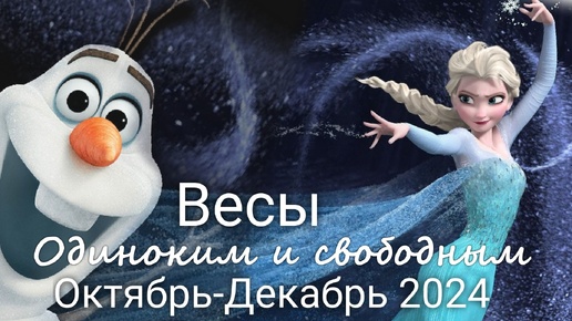 ВЕСЫ ♎ 