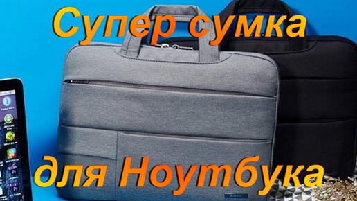 Супер сумка для Ноутбука.