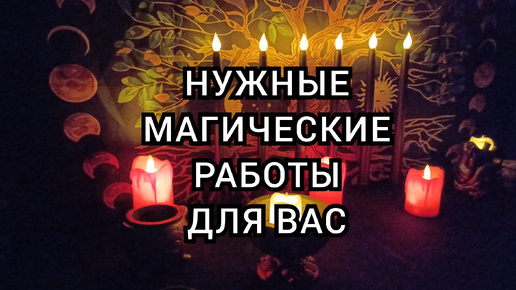 Нужные магические работы для вас.