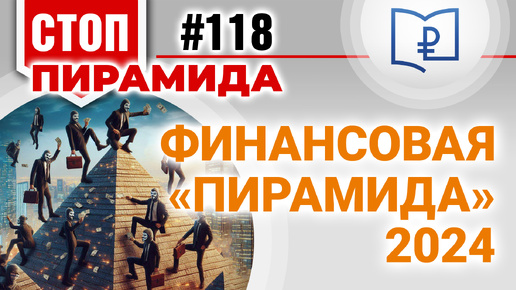 Финансовая “пирамида” 2024