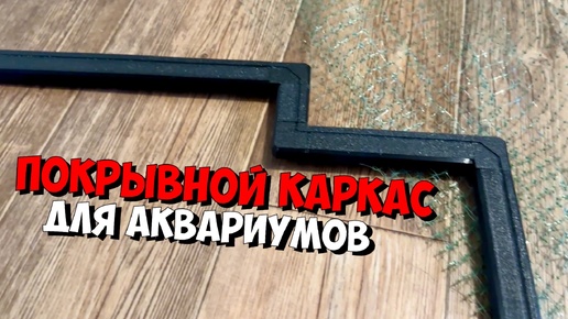 Покрывной каркас для аквариума 🐠🚫