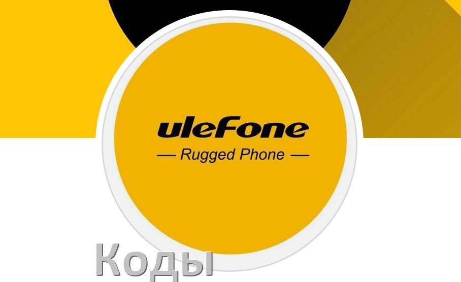 
Как на телефоне Ulefone войти в инженерное меню Android 15, 14, 13, 12 и усилить сигнал, увеличить громкость