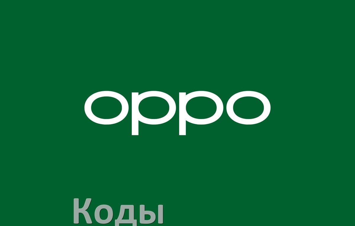 
Как на телефоне Oppo войти в инженерное меню ColorOS и Android 15, 14, 13, 12 и усилить сигнал, увеличить громкость