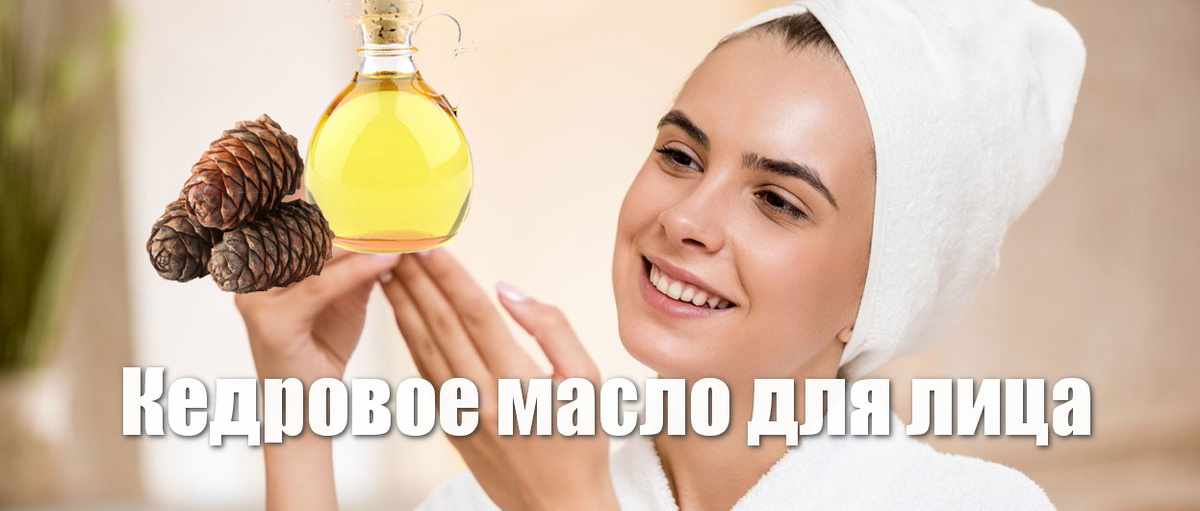 Уникальные свойства у кедрового масла для лица