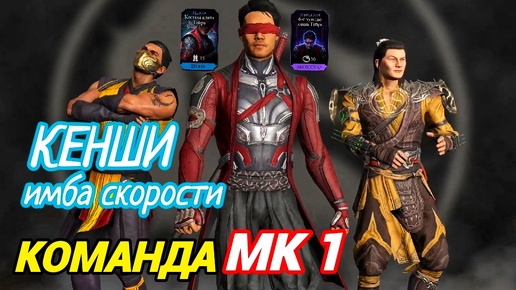 Самый скоростной персонаж в игре КЕНШИ МК 1 | Mortal Kombat Mobile