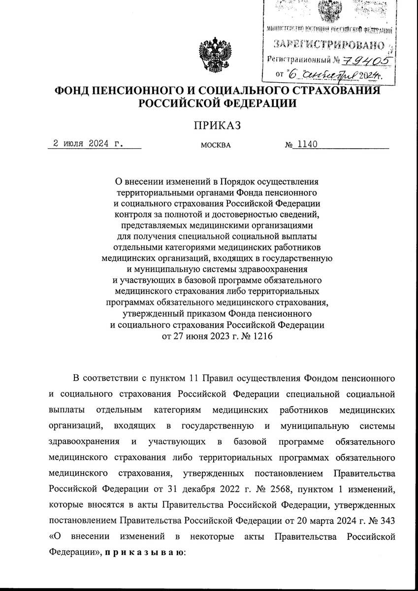 Приказ Фонда пенсионного и социального страхования Российской Федерации от 02.07.2024 № 1140 "О внесении изменений в Порядок осуществления территориальными органами Фонда пенсионного и социального страхования Российской Федерации контроля за полнотой и достоверностью сведений, представляемых медицинскими организациями для получения специальной социальной выплаты отдельными категориями медицинских работников медицинских организаций, входящих в государственную и муниципальную системы здравоохранения и участвующих в базовой программе обязательного медицинского страхования либо территориальных программах обязательного медицинского страхования, утвержденный приказом Фонда пенсионного и социального страхования Российской Федерации от 27 июня 2023 г. № 1216"