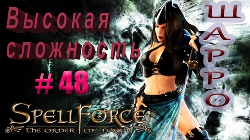 Прохождение SpellForce: The Order of Dawn (серия 48) Темная мощь