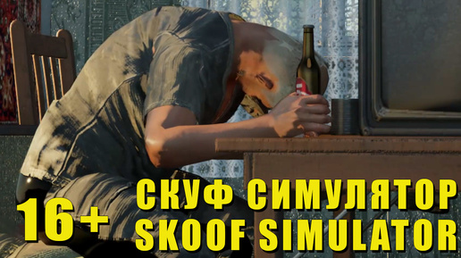 СКУФ СИМУЛЯТОР | SKOOF SIMULATOR