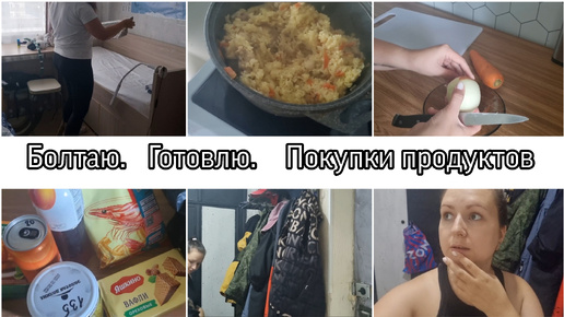 БОЛТАЮ/ГОТОВЛЮ/ПОКУПКИ ПРОДУКТОВ