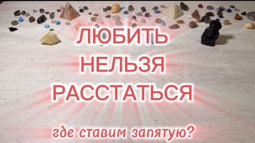 ЛЮБИТЬ НЕЛЬЗЯ РАССТАТЬСЯ. Где поставим запятую?