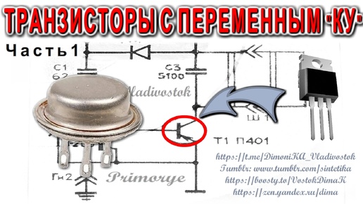 Подробно о ТРАНЗИСТОРЕ - факты которые Вас удивят Свойства которые надо знать - Часть 1 -