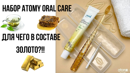 Почему каждый должен попробовать Atomy Oral Care