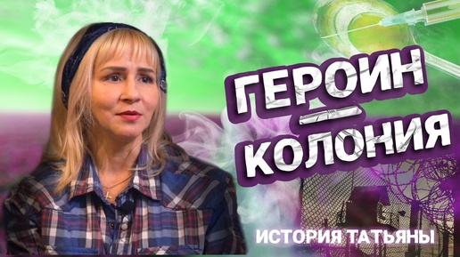 ГЕРОИН - КОЛОНИЯ | ТАТЬЯНА