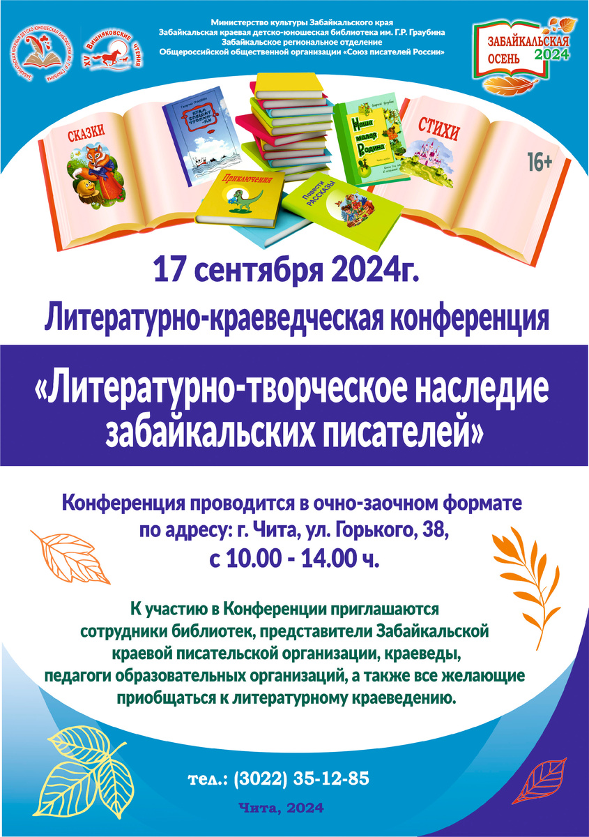 Литературно-краеведческая конференция «Литературно-творческое наследие Забайкальских писателей»