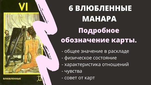 Влюбленные МАНАРА Значение | ТАРО ОБУЧЕНИЕ