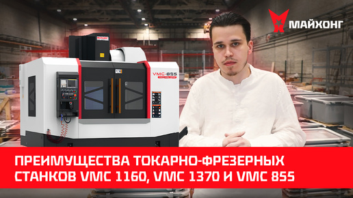 Преимущества ФРЕЗЕРНЫХ станков VMC 1160, VMC 1370 и VMC 855 на производстве у КЛИЕНТА