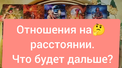 💜🙂💜Отношения на расстоянии. Что будет дальше?🤔❤️‍🔥🤔