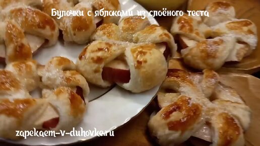 Как быстро угостить всех вкусными сладостями - яблочное слоеное печенье