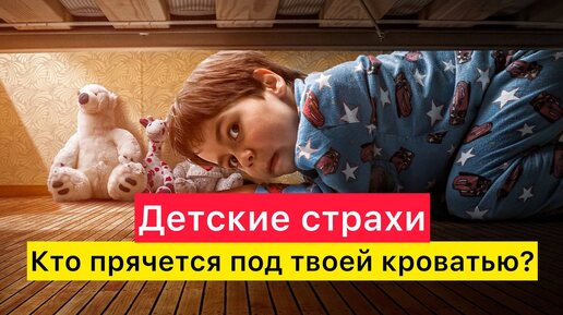 Кто прячется под твоей кроватью? Детские страхи