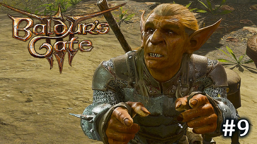 Добрались до Лагеря Гоблинов.► BALDUR'S GATE 3 ►#9 Прохождение ►