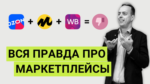 ЖЁСТКАЯ ПРАВДА: вот почему НЕЛЬЗЯ работать с МАРКЕТПЛЕЙСАМИ