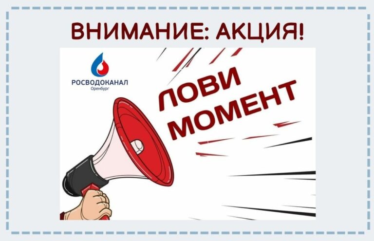    Росводоканал Оренбург: «Лови момент», чтобы избавиться от долгов Кристина Просвиркина