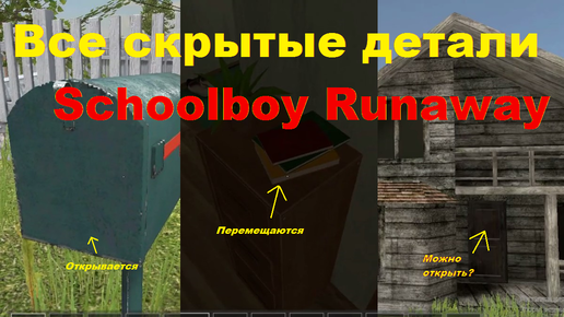 Download Video: Все скрытые детали в Schoolboy Runaway!