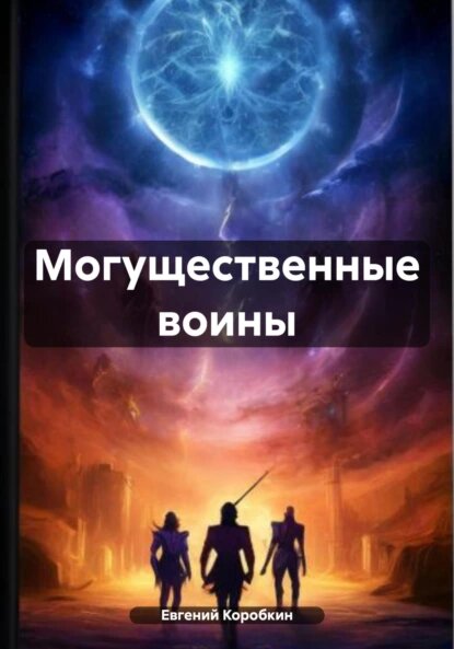 https://www.litres.ru/book/evgeniy-olegovich-korobkin/sluchaynye-geroi-ili-moguschestvennye-voiny-69305641/
