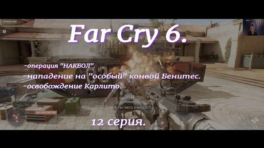 Far Cry 6. 12 серия.На русском языке.Приключение. Экшн.Операция 