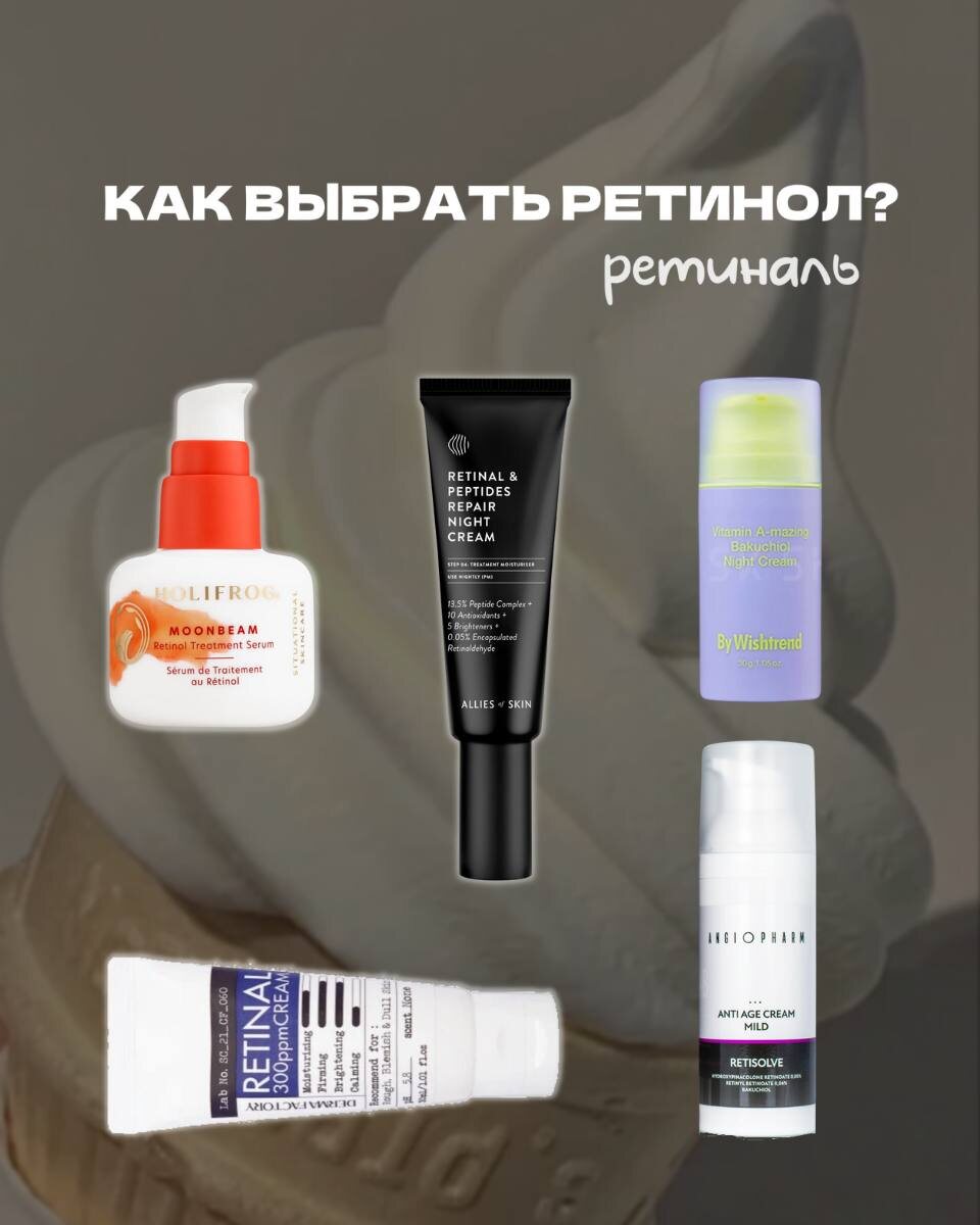 Как выбрать ретинол?