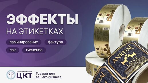 Особые эффекты на этикетках