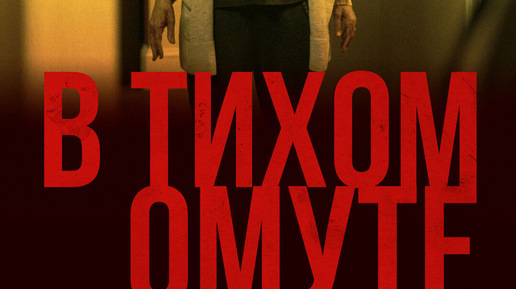 В тихом омуте (2019). Невозможно предсказать. Триллер с лихо закрученым сюжетом.