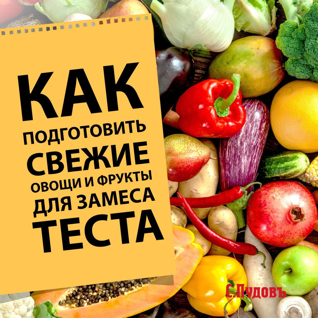 Подготовка свежих фруктов, овощей и ягод для замеса теста