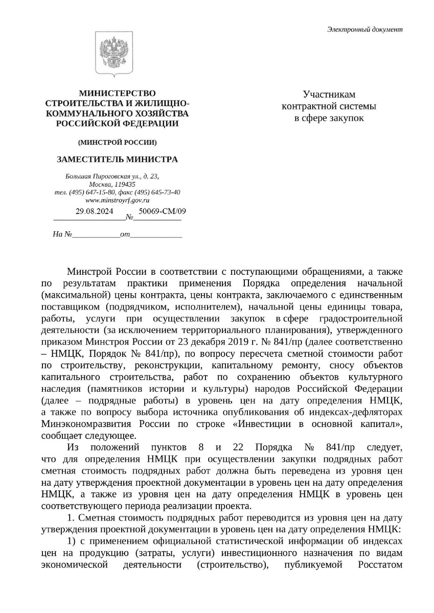 Информационное письмо Минстроя России от 29.08.2024 № 50069-СМ/09