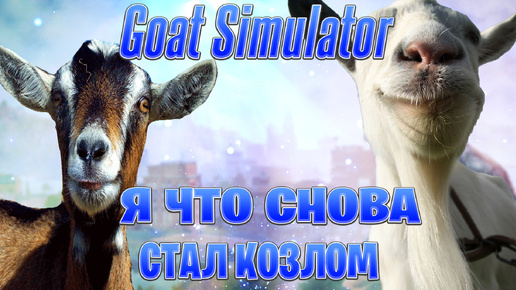 я что снова стал козлом►Goat Simulator