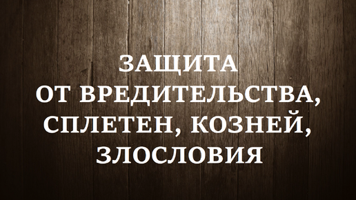 ЗАЩИТА ОТ СПЛЕТЕН, КОЗНЕЙ, ЗЛОСЛОВИЯ | Заговор и шепотки от вредительства