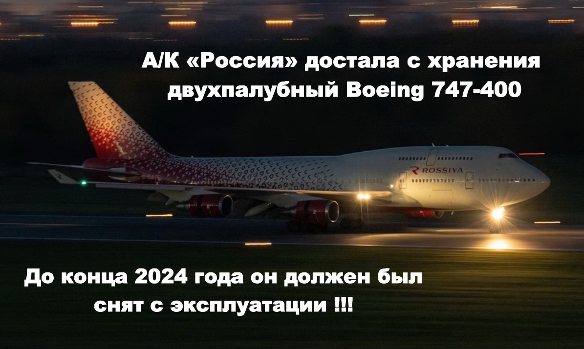 Boeing 747-400 А/К «Россия»