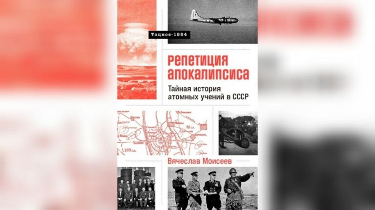    К 70-летию Тоцкого взрыва. В Оренбурге состоится презентация книги Вячеслава Моисеева Белов Михаил Александрович