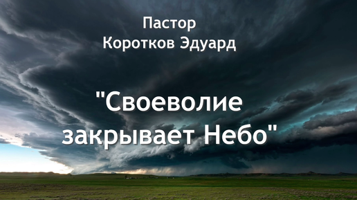 Своеволие закрывает Небо