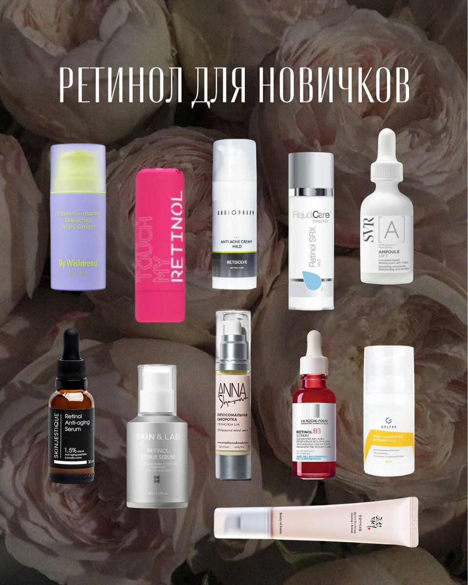 Ретинол для новичков