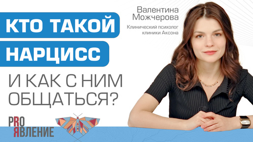 Кто такой нарцисс и как с ним общаться?