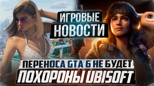 Похороны Ubisoft/Переноса GTA 6 не будет/Онлайн Space Marine 2/ Black Myth:Wukong|Игровые Новости