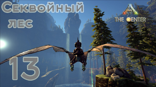 Descargar video: ARK The Center (одиночка, без сервера) #13 Секвойный лес