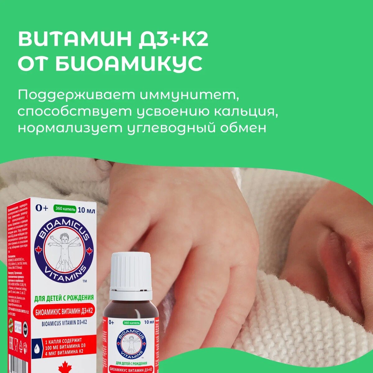 БиоАмикус витамин Д3+К2 способствует развитию памяти и речи. Витамин Д3 нормализует уровень кальция в крови, а K2 помогает транспортировать его в те участки организма, где кальций больше всего необходим, предотвращая его отложение в органах, суставах и артериях у детей.