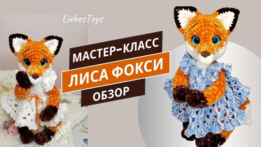 Новый мастер-класс, лисичка крючком, как связать лису, лиса в платье, МК 