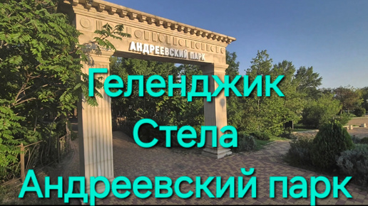 Геленджик # Стела # Андреевский парк