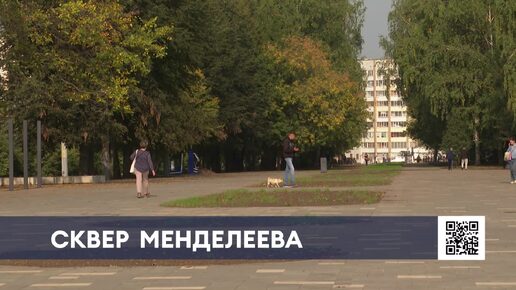 Готовность сквера имени Менделеева в Нижнекамске составляет 80%