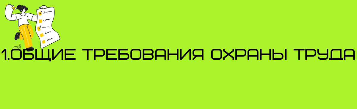 1. ОБЩИЕ ТРЕБОВАНИЯ ОХРАНЫ ТРУДА