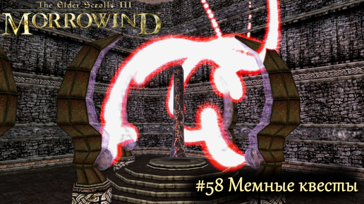 TES III Morrowind Letsplay. #58 Мемные квесты